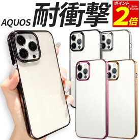 【P2倍 6/1 23:59まで】 AQUOS ケース TPU 耐衝撃 サイドメッキ sense8 sense7 plus sense6 sense6s sense5G sense4 lite basic wish wish2 wish3 SH-54D SHG11 SH-S80 SH-53D A302SH A303SH SH-M21 A208SH SH-RM20 SH-M20 SH-53C スマホケース 携帯 カバー