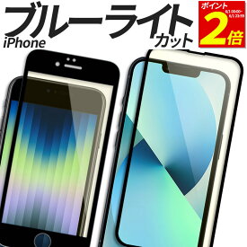 【P2倍 6/1 23:59まで】 iPhone ガラスフィルム ブルーライトカット 全面 保護フィルム 強化ガラス フィルム 15 15Plus 15Pro 15Promax 14 14Plus 14Pro 14Promax 13 13mini 13Pro 13ProMax 12 12mini 12Pro 12ProMax 11 11Pro SE SE2 SE3 第3世代 第2世代 8 7