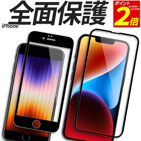 【P2倍 6/1 23:59まで】 iPhone ガラスフィルム 全面 保護フィルム 強化ガラス フィルム 15 15Plus 15Pro 15Promax 14 14Plus 14Pro 14Promax 13 13mini 13Pro 13ProMax 12 12mini 12Pro 12ProMax 11 11Pro SE SE2 SE3 第3世代 第2世代 8 7 XS X