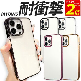 【P2倍 6/11 1:59まで】 arrows ケース TPU 耐衝撃 サイドメッキ We N F-51C F-51B FCG01 A101FC スマホケース 携帯 カバー おしゃれ 耐衝撃 クリア 透明 アローズ