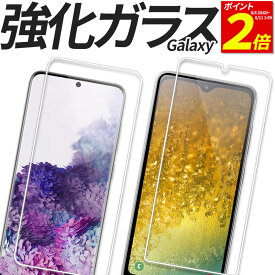 【6/5限定！抽選で最大100%ポイントバック！】 Galaxy ガラスフィルム 保護フィルム 強化ガラス フィルム S24 S24Ultra S23 S23Ultra S22 S21 S20 S10 A20 A21 A22 A23 5G A32 A41 A55 A54 A53 A52 A51 M23 5G SC-53E SCG27 SC-51E SCG25 SC-53D SCG21 SC-51D