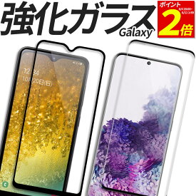 【P2倍 6/11 1:59まで】 Galaxy ガラスフィルム 保護フィルム 強化ガラス フィルム S24 S24Ultra S23 S23FE S23Ultra S22 S21 S20 S10 A55 A54 A53 A52 A51 A41 A32 A30 A23 A22 5G A21 A20 M23 Ultra SC-53E SCG27 SC-51E SCG25 SCG24 SC-53D SCG21 SC-51D SCG19 カバー