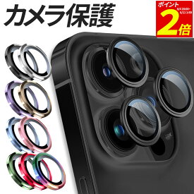 【6/5限定！抽選で最大100%ポイントバック！】 iPhone カメラ フィルム 金属製 セパレート型 カメラレンズ ガラスフィルム カメラ保護 カメラカバー 保護フィルム 15 15Plus 15Pro 15Promax 14 14Plus 14Pro 14Promax 13 13mini 13Pro 13ProMax 楽天モバイル カバー シール