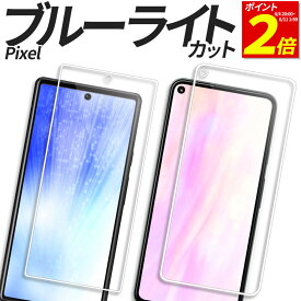 【P2倍 6/11 1:59まで】 Google Pixel ガラスフィルム ブルーライトカット 保護フィルム 強化ガラス フィルム Pixel8a Pixel8 Pixel8Pro Pixel7a Pixel7 Pixel6a Pixel6 Pixel 8a 8 8Pro 7a 7 7Pro 6a 6 6Pro 5a 5 4a 5G GR1YH G4S1M G5NZ6 G025H カバー シール ピクセル