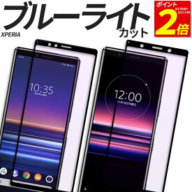 【P2倍 6/11 1:59まで】 Xperia ガラスフィルム 全面保護 ブルーライトカット 保護フィルム 強化ガラス フィルム 10VI 1VI 5V 10V 1V 5IV 10IV 1IV 5III 1III 10III 5II 10II 1II 10IIILite ACEIII SO-52E SOG14 SO-51E SOG13 SO-53D SOG12 XQ-DE44 XQ-DE44 XQ-DC44 SO-52D