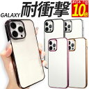 【ポイント10倍！7/10限定】 Galaxy ケース TPU 耐衝撃 サイドメッキ S25 S24 S24FE S23 S22 A53 A54 A55 A36 A25 A23 5G スマホケース 携帯 カバー おしゃれ 耐衝撃 クリア 透明 ギャラクシー SC-54F SC-53F SCG33 SC-51F SCG31 SCG30 SC-53E SCG27 SC-53D SC-51E