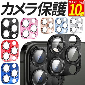 【ポイント10倍！4/15限定】 iPhone カメラ フィルム 金属製 カメラレンズ ガラスフィルム カメラ保護 カメラカバー 保護フィルム 17 17Pro 17Promax Air 16 16Plus 16Pro 16Promax 15 15Plus 15Pro 15Promax 14 14Plus 14Pro 14Promax 13 13mini 13Pro 楽天モバイル
