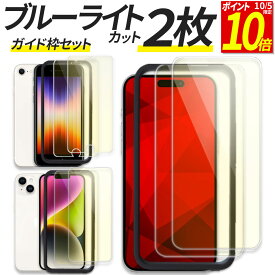 【ポイント10倍！10/5限定】 【2枚入 ガイド枠付】 iPhone ガラスフィルム ブルーライトカット iPhone18 iPhone18Pro iPhoneSE3 iPhoneSE2 iPhoneSE iPhone17e iPhone16e iPhone17 17Pro Air iPhone16 16Plus 16Pro iPhone15 15 Pro max iPhone 13 14 iPhone 12 11