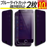 【ポイント10倍！10/5限定】 【2枚組】 iPhone ガラスフィルム 覗きみ防止 覗き防止 覗き ブルーライトカ…