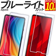 【ポイント10倍！10/5限定】 AQUOS ガラスフィルム ブルーライトカット 保護フィルム 強化ガラス フィル…