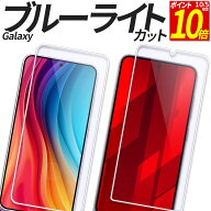 【ポイント10倍！10/5限定】 Galaxy ガラスフィルム ブルーライトカット 保護フィルム 強化ガラス フィル…