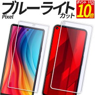 【ポイント10倍！10/5限定】 Google Pixel ガラスフィルム ブルーライトカット 保護フィルム 強化ガラス …