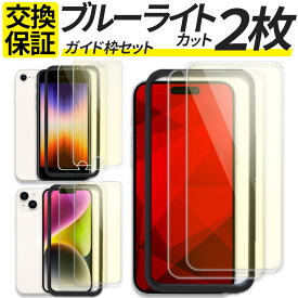 【2枚入 ガイド枠付】 iPhone ガラスフィルム ブルーライトカット iPhoneSE3 iPhoneSE2 iPhoneSE iPhone17e iPhone16e iPhone17 17Pro 17Promax Air iPhone16 16Plus 16Pro iPhone15 iPhone 15 Pro max Plus iPhone 13 14 iPhone 8 7 12 11 保護フィルム フィルム アイフォン