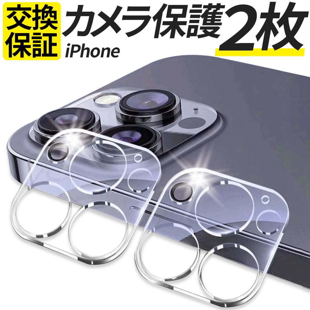 楽天市場】【2枚入】 iPhone カメラ保護 カメラカバー レンズ ガラス
