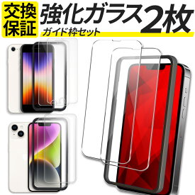 【2枚入 ガイド枠付き】 iPhone ガラスフィルム iPhoneSE3 iPhoneSE2 iPhoneSE iPhone15 iPhone 15 Pro max Plus iPhone14 iPhone 14 Pro max Plus iPhone 13 Pro max mini iPhone 8 7 6 12 11 Pro XR XS 保護フィルム フィルム カバー シール アイフォン 液晶保護フィルム