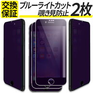 【お盆も休まず発送】 【2枚組】 iPhone ガラスフィルム 覗きみ防止 覗き防止 覗き ブルーライトカット i…