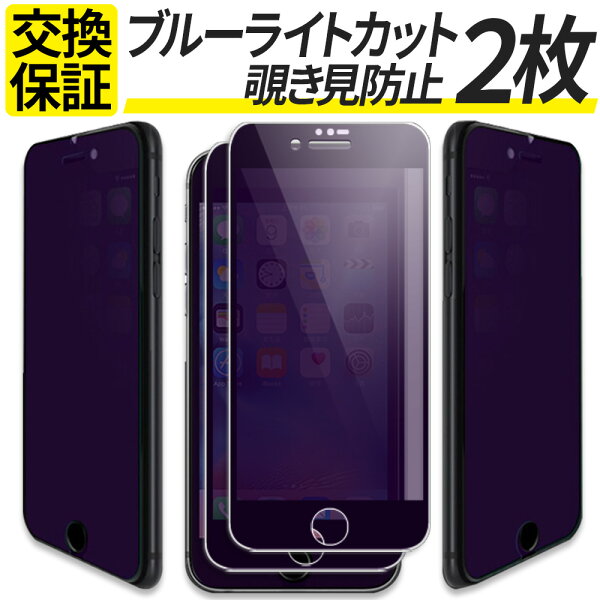 【2枚組】 iPhone ガラスフィルム 覗きみ防止 覗き防止 覗き ブルーライトカット iPhone17e iPhone17 iPhone17Pro iPhone16e iPhone16 16Pro iPhone 15 14 13 12 11 Air Pro Max mini iPhoneSE 第3世代 第2世代 iPhone SE3 SE2 フィルム アイフォン 保護フィルム