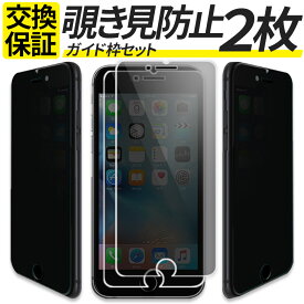 【2枚組 ガイド枠付き】 iPhone ガラスフィルム 覗き見防止 iPhone16e iPhone16 16Plus 16Pro iPhone15 iPhone15Pro iPhone14 13 Pro Max 15Plus 12 mini iPhoneSE3 保護フィルム iPhoneSE 第3世代 第2世代 iPhone11 iPhone 8 SE3 SE2 フィルム アイフォン 液晶保護フィルム