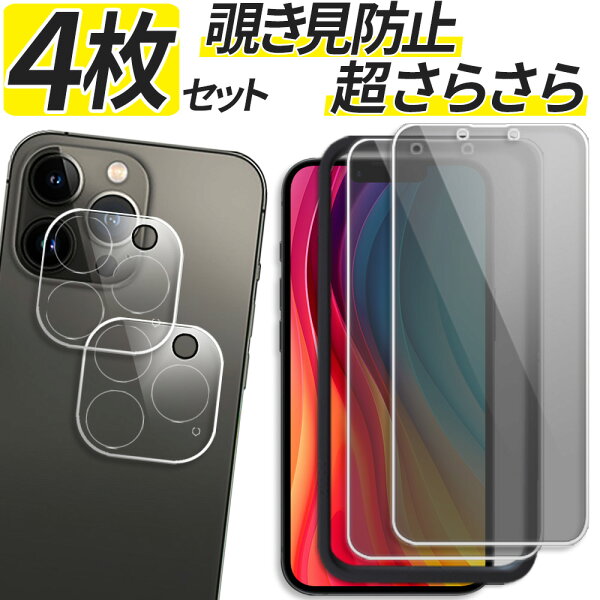 【4枚セット 覗きみ防止 さらさら 液晶保護 2枚 カメラ保護 2枚】 iPhone ガラスフィルム アンチグレア iPhone17e iPhone17 17Pro iPhone16e iPhone16 16Pro 15 14 13 12 11 Air Pro Max mini iPhoneSE3 保護フィルム iPhoneSE 第3世代 フィルム アイフォン カメラカバー