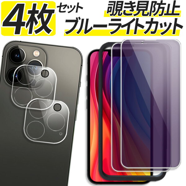 【4枚セット 覗きみ防止 ブルーライトカット 液晶保護 2枚 カメラ保護 2枚】 iPhone ガラスフィルム iPhone17e iPhone17 iPhone17Pro iPhone16e iPhone16 iPhone 15 14 13 12 11 Air Pro mini iPhoneSE3 保護フィルム iPhoneSE 第3世代 フィルム アイフォン カメラカバー