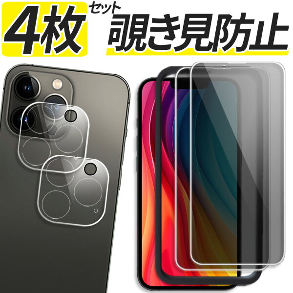 【4枚セット 覗きみ防止 液晶保護 2枚 カメラ保護 2枚】 iPhone ガラスフィルム iPhone17e iPhone17 iPhone17Pro iPhone16e iPhone16 iPhone 15 14 13 12 11 Air Pro Max Plus iPhoneSE3  保護フィルム iPhoneSE 第3世代 第2世代 フィルム アイフォン カメラカバー