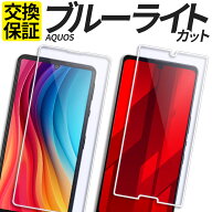 【お盆も休まず発送】 AQUOS ガラスフィルム ブルーライトカット 保護フィルム 強化ガラス フィルム sens…