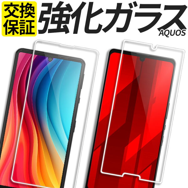 AQUOS ガラスフィルム 保護フィルム 強化ガラス フィルム sense10 sense9 sense8 sense7 sense7Plus sense6 sense6s sense5G sense4 lite wish6 wish5 wish4 wish3 wish2 wish R11 R10 R9pro R9 R8 R8pro R7 楽天モバイル カバー シール アクオス SH-52G A603SH SH-M36