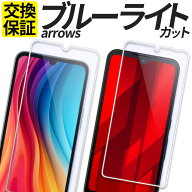 【お盆も休まず発送】 arrows ガラスフィルム ブルーライトカット 保護フィルム 強化ガラス フィルム We3…