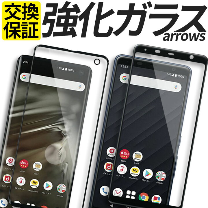 楽天市場 Arrows ガラスフィルム 保護フィルム 強化ガラス フィルム We 5g Nx9 Be4 Be4plus Rx F 51b Fcg01 A101fc F 51a F 41a F 41b F 52a 楽天モバイル カバー シール スマホグッズ専門店ステラケース