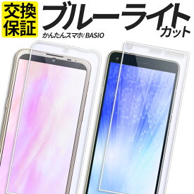 BASIO 4 active かんたんスマホ 3 2 2+ ガラスフィルム ブルーライトカット 保護フィルム 強化ガラス フィルム A205KC SHG09 KYV47 A201KC A001KC カバー シール ベイシオ4 8TS