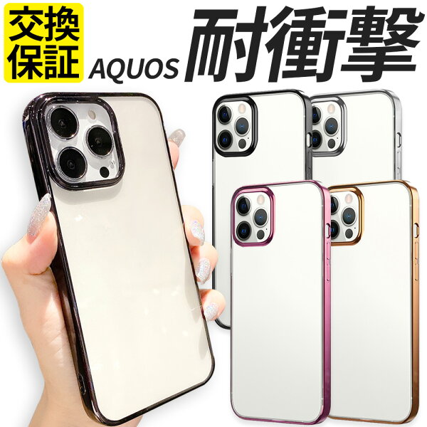 AQUOS ケース TPU 耐衝撃 サイドメッキ sense10 sense9 sense8 sense7 plus sense6 sense6s sense5G sense4 lite basic wish6 wish5 wish4 wish3 wish2 wish R9Pro スマホケース 携帯 カバー おしゃれ 耐衝撃 クリア 透明 アクオス SH-52G A603SH SH-M36 SH-53F SHG15