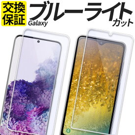 Galaxy ガラスフィルム ブルーライトカット 保護フィルム 強化ガラス フィルム S24 S23 S22 S21 S20 S10 A20 A21 A22 A23 5G A32 A55 A54 A53 A52 A51 M23 5G SC-53E SCG27 SC-51E SCG25 SC-53D SCG21 SC-51D SCG19 SC-56C SCG18 カバー シール ギャラクシー 楽天モバイル