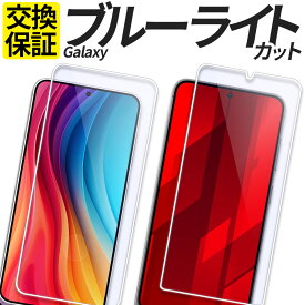 Galaxy ガラスフィルム ブルーライトカット 保護フィルム 強化ガラス フィルム S25 S24 S24FE S23 S22 S21 S20 A20 A21 A22 A23 A25 5G A36 A55 A54 A53 A52 A51 5G カバー シール ギャラクシー 楽天モバイル SC-54F SC-53F SCG33 SM-A253Z SC-51F SCG31 SCG30 SC-53E