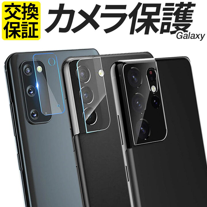 楽天市場 Galaxy カメラ保護フィルム ガラスフィルム クリア S22 S21 Ultra A52 A53 M23 5g Sc 53c Scg15 Sc 51c Sc 53b Scg01 Scg02 Scg08 Scg07 Scg09 Scg10 Scg13 カメラフィルム カメラレンズ カメラカバー 強化ガラス フィルム シール ギャラクシー スマホグッズ 楽天市場 Galaxy カメラ保護フィルム ガラスフィルム クリア S22 S21 Ultra A52 A53 M23 5g Sc 53c Scg15 Sc 51c Sc 53b Scg01 Scg02 Scg08 Scg07 Scg09 Scg10 Scg13 カメラフィルム カメラレンズ カメラカバー 強化ガラス フィルム シール ギャラクシー スマホグッズ