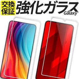 Galaxy ガラスフィルム 保護フィルム 強化ガラス フィルム S25 S25Ultra S24 S24FE S24Ultra S23 S23Ultra S22 S21 S20 S10 A20 A21 A22 A23 A25 5G A36 A55 A54 A53 A52 5G カバー シール ギャラクシー SC-54F SC-53F SCG33 SM-A253Z SC-51F SCG31 SC-52F