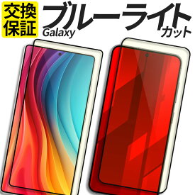 Galaxy ガラスフィルム ブルーライトカット 保護フィルム 強化ガラス フィルム S25 S25Ultra S24 S24FE S24Ultra S23 S23Ultra S22 S22Ultra S21 S20 A55 A54 A53 A52 A51 A36 A32 A25 5G カバー シール ギャラクシー SC-54F SC-53F SCG33 SC-51F SCG31 SC-52F SCG32 SCG30