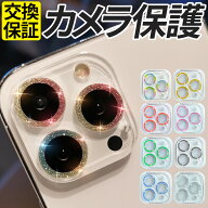 【お盆も休まず発送】 iPhone カメラ フィルム ラメ カメラレンズ ガラスフィルム カメラ保護 カメラカバ…