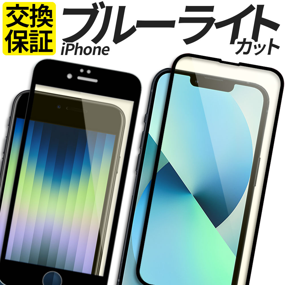iPhone ガラスフィルム ブルーライトカット 全面 保護フィルム 強化ガラス フィルム iPhone 13 13mini 13Pro 13ProMax 12 12mini 12Pro 12ProMax 11 11Pro 11ProMax SE SE2 SE3 第3世代 第三世代 第2世代 第二世代 8 7 XS X 楽天モバイル カバー シール アイフォン アイホン
