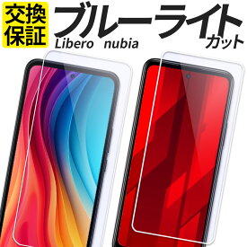 【ポイント10倍！11/15限定】 ZTE Libero nubia S 5G nubia-S 5G ガラスフィルム ブルーライトカット 保護フィルム 強化ガラス フィルム 5G III II A403ZT A302ZT A202ZT A103ZT ヌビアS リベロ5G カバー シール ゼットティーイー リベロ