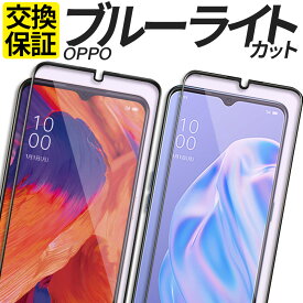 OPPO ガラスフィルム ブルーライトカット 保護フィルム 強化ガラス フィルム Reno10Pro 5G Reno9A Reno7A Reno5A Reno3A A77 A55s A54 5G A302OP A301OP CPH2523 OPG04 A201OP CPH2353 A101OP CPH2199 A002OP CPH2013 CPH2385 A102OP CPH2309 OPG02 カバー シール オッポ