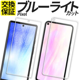 Google Pixel ガラスフィルム ブルーライトカット 保護フィルム 強化ガラス フィルム Pixel8a Pixel8 Pixel8Pro Pixel7a Pixel7 Pixel6a Pixel6 Pixel 8a 8 8Pro 7a 7 7Pro 6a 6 6Pro 5a 5 4a 5G GR1YH G4S1M G5NZ6 G025H カバー シール ピクセル グーグル