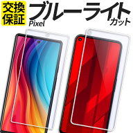 【お盆も休まず発送】 Google Pixel ガラスフィルム ブルーライトカット 保護フィルム 強化ガラス フィル…