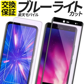 楽天モバイル ガラスフィルム ブルーライトカット 保護フィルム 強化ガラス フィルム Rakuten Hand 5G BIG BIGS mini 楽天 ハンド 5G ビッグ ビック ビッグS ビックS ミニ P780 P710 C330 ZR01 3917JR カバー シール