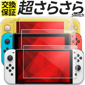 Nintendo Switch ガラスフィルム 保護フィルム 強化ガラス フィルム さらさら アンチグレア マット 指紋防止 有機EL モデル Lite HEG-001 HAC-001 HDH-001 任天堂 スイッチ ニンテンドー スイッチ ライト シール カバー