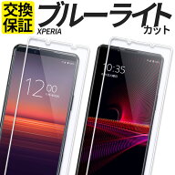 【お盆も休まず発送】 Xperia ガラスフィルム ブルーライトカット 保護フィルム 強化ガラス フィルム 10V…