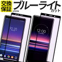 【50%OFFクーポン お買い物マラソン 7/19 20時〜開始2時間限定】 Xperia ガラスフィルム 全面保護 ブルーライトカット 保護フィルム 強化ガラス フィルム 1VII 10VI 1VI 5V 10V 1V 5IV 10IV 1IV 5III 1III 10III 5II 10II 1II 10IIILite ACEIII XZ3 SO-52E SOG14