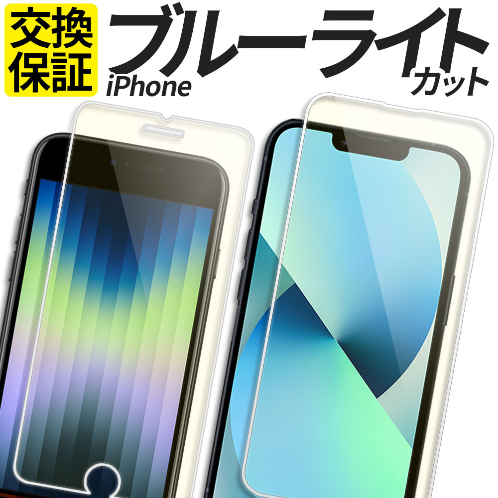 iPhone ガラスフィルム ブルーライトカット 保護フィルム 強化ガラス フィルム iPhone 13 13mini 13Pro 13ProMax  12 12mini 12Pro 12ProMax 11 11Pro 11ProMax SE SE2 SE3 第3世代 第三世代 第2世代 第二世代 8  7 XS X モバイル カバー シール
