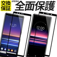【お盆も休まず発送】 Xperia ガラスフィルム 全面保護 保護フィルム 強化ガラス フィルム 10VII 1VII 10…