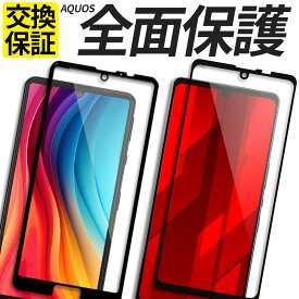 AQUOS ガラスフィルム 全面保護 保護フィルム 強化ガラス フィルム wish5 wish4 wish3 wish2 wish sense10 sense9 sense8 sense7 sense7Plus sense6 sense6s sense5G sense4 lite R10 R9pro R9 R8 R7 R6 カバー シール アクオス SH-53F SHG15 A505SH SH-M33