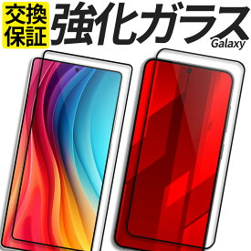 Galaxy ガラスフィルム 保護フィルム 強化ガラス フィルム S25 S25Ultra S24 S24FE S24Ultra S23 S23FE S23Ultra S22 S21 S20 S10 A55 A54 A53 A52 A51 A41 A36 A32 A30 A25 A23 A22 5G A21 A20 Ultra カバー シール ギャラクシー SC-54F SC-53F SCG33 SC-51F SCG31 SC-52F